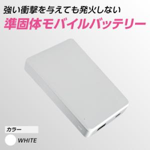 ふるさと納税 横浜市 準固体モバイルバッテリー【ホワイト】_ASU0001-02