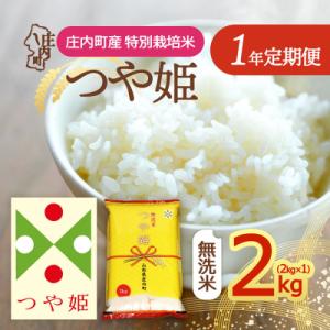 ふるさと納税 庄内町 【定期便】<令和8年産>つや姫 無洗米 2kg×1年間 特別栽培米【10月下旬発送】