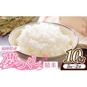 ふるさと納税 筑前町 令和8年産 福岡県産米 夢つくし 10kg (5kg×2袋) 精米