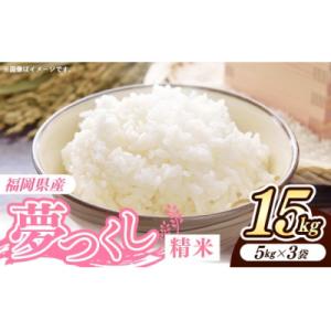 ふるさと納税 筑前町 令和8年産 福岡県産米 夢つくし 15kg (5kg×3袋) 精米