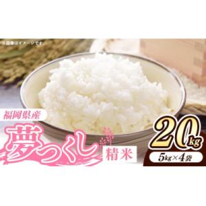 ふるさと納税 筑前町 令和8年産 福岡県産米 夢つくし 20kg (5kg×4袋) 精米