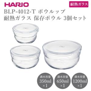ふるさと納税 古河市 BLP-4012-T ボウルップ 耐熱ガラス 保存ボウル 3個セット _FU9...