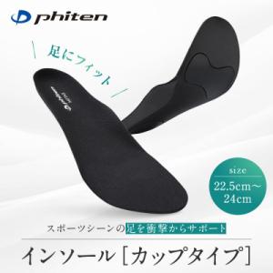 ふるさと納税 京都市 【ファイテン】インソール カップタイプ メタックス ブラック<22.5〜24....