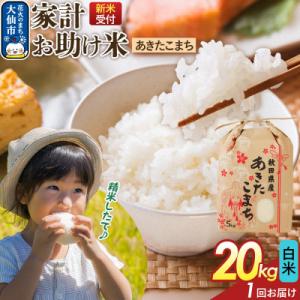 ふるさと納税 大仙市 白米 家計お助け米 あきたこまち 20kg  R8年|22_kml-062001s