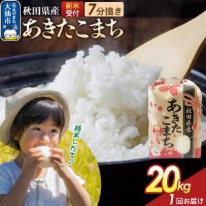 ふるさと納税 大仙市 7分搗き あきたこまち 20kg 秋田県産 令和8年産|22_kml-032001s