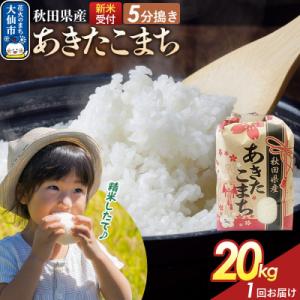 ふるさと納税 大仙市 5分搗き あきたこまち 20kg 秋田県産 令和8年産|22_kml-052001s