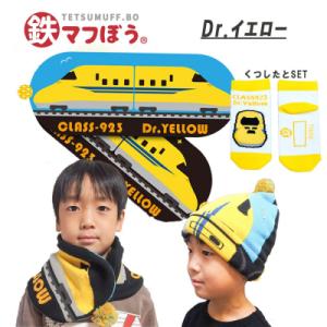 ふるさと納税 名古屋市 鉄道グッズセット(鉄マフぼうと子ども用くつした)Dr.イエロー