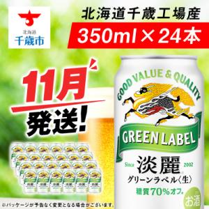 ふるさと納税 千歳市 【11月発送】キリン淡麗 グリーンラベル＜北海道千歳工場産＞350ml(24缶)