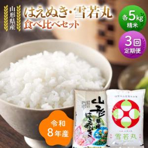 ふるさと納税 戸沢村 【定期便3回】令和8年 はえぬき 雪若丸 食べ比べセット 10kg×3回 F7W-0446