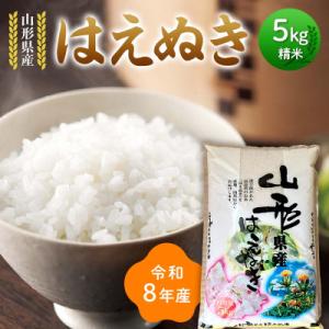 ふるさと納税 戸沢村 ≪新米先行予約≫令和8年度 山形県産 はえぬき 5kg 精米 山形県 戸沢村 F7W-0356