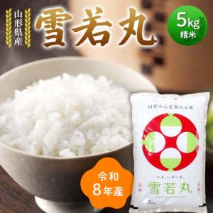 ふるさと納税 戸沢村 ≪新米先行予約≫令和8年度 山形県産 雪若丸 5kg 精米 山形県 戸沢村 F7W-0383
