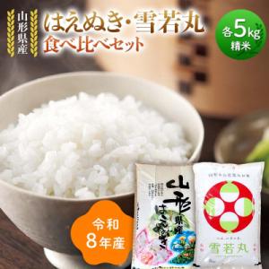 ふるさと納税 戸沢村 ≪新米先行予約≫令和8年 はえぬき 雪若丸 食べ比べセット 10kg(5kg×2) F7W-0439