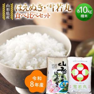 ふるさと納税 戸沢村 ≪新米先行予約≫令和8年 はえぬき 雪若丸 食べ比べセット 20kg(5kg×4) F7W-0449