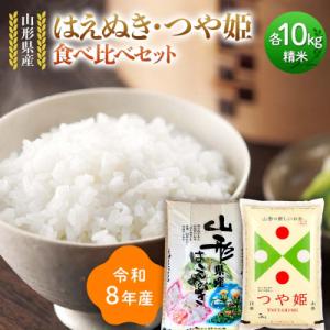 ふるさと納税 戸沢村 ≪新米先行予約≫令和8年 はえぬき つや姫 食べ比べセット 20kg(5kg×4) F7W-0466