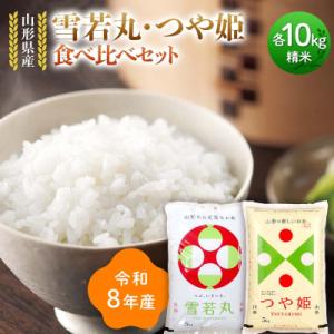 ふるさと納税 戸沢村 ≪新米先行予約≫令和8年 雪若丸 つや姫 食べ比べセット 20kg(5kg×4) F7W-0483