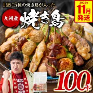 ふるさと納税 八代市 やきとり 5種 100本 焼鳥 焼き鳥 ねぎま 鶏もも 2026年11月発送_259-6029-11