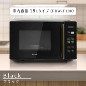 ふるさと納税 名古屋市 YAMAZEN　電子レンジ　PRW-F180(B)　98776
