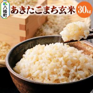 ふるさと納税 八峰町 米 あきたこまち【玄米】30kg 令和7年産|16_nmk-053001