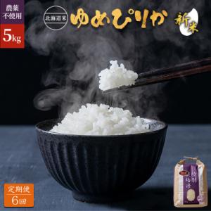 ふるさと納税 羽幌町 【2026年産新米】【定期便:全6回】ゆめぴりか5kg(無化学肥料・農薬不使用...