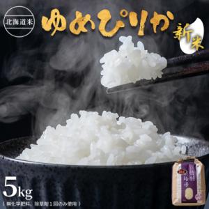 ふるさと納税 羽幌町 【2026年産新米】北海道産　特別栽培米 ゆめぴりか5kg (無化学肥料、除草...