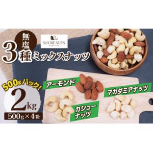 ふるさと納税 碧南市 新配合、小分け登場【くるみ無し】3種の無塩ミックスナッツ 2kg(500g×4...