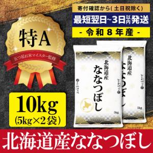 ふるさと納税 三笠市 先行受付令和8年産北海道産ななつぼし10kg(5kg×2)特Aランク10月より発送【1607701】