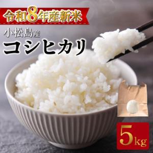 ふるさと納税 小松島市 【令和8年産】新米 コシヒカリ 5kg 小松島産 産地直送 新鮮 米