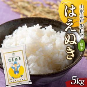 ふるさと納税 戸沢村 ≪新米先行予約≫ 令和8年度 戸沢村産 はえぬき 5kg 精米 F7W-0520