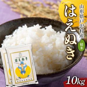 ふるさと納税 戸沢村 ≪新米先行予約≫ 令和8年度 戸沢村産 はえぬき 10kg(5kg×2) 精米 F7W-0532