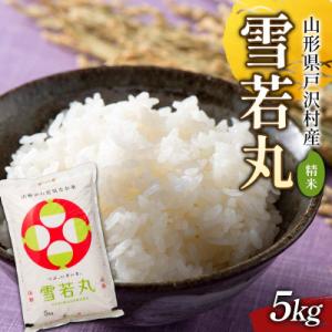 ふるさと納税 戸沢村 ≪新米先行予約≫ 令和8年度 戸沢村産 雪若丸 5kg 精米 F7W-0544