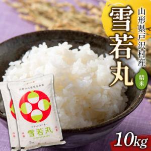 ふるさと納税 戸沢村 ≪新米先行予約≫ 令和8年度 戸沢村産 雪若丸 10kg(5kg×2) 精米 F7W-0556