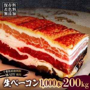 ふるさと納税 江東区 生ベーコン《国産銘柄豚 林SPFプレミアムポーク》1000本 200kg【kt088-005-15】