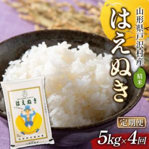 ふるさと納税 戸沢村 ≪新米先行予約≫【定期便4回】令和8年度 戸沢村産 はえぬき 5kg×4回 精米 F7W-0528