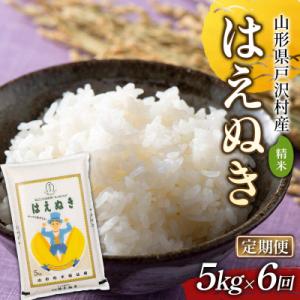 ふるさと納税 戸沢村 ≪新米先行予約≫【定期便6回】令和8年度 戸沢村産 はえぬき 5kg×6回 精米 F7W-0530
