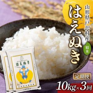ふるさと納税 戸沢村 ≪新米先行予約≫【定期便3回】令和8年度 はえぬき 10kg(5kg×2)×3回 F7W-0539