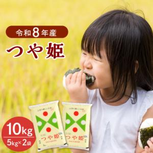 ふるさと納税 河北町 【令和8年産米】2027年2月下旬発送 つや姫10kg 山形県産 【JAさがえ...