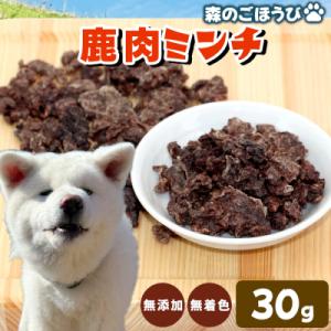 ふるさと納税 設楽町 天然素材100% 国産 鹿肉 ミンチ 30g 犬 猫 ペットフード ペット お...