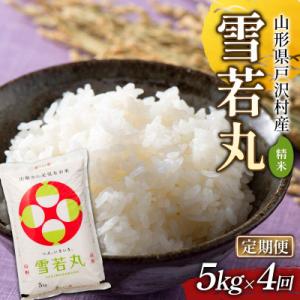 ふるさと納税 戸沢村 ≪新米先行予約≫【定期便4回】令和8年度 戸沢村産 雪若丸 5kg×4回 精米 F7W-0552