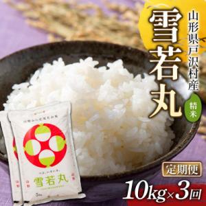 ふるさと納税 戸沢村 ≪新米先行予約≫【定期便3回】令和8年度 雪若丸 10kg(5kg×2)×3回 F7W-0563