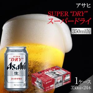 ふるさと納税 名古屋市 【10月3日以降発送】 ビール アサヒ スーパードライ 350ml 24本 ...