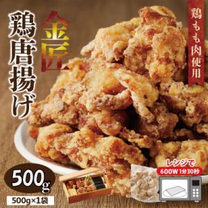 ふるさと納税 小牧市 【お試しサイズ】レンジで簡単 老舗の味 金匠・鶏唐揚げ 500g からあげ も...