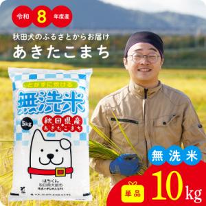 ふるさと納税 大館市 【令和8年産】秋田県産あきたこまち(無洗米)10kg【ふるさと納税3.0】