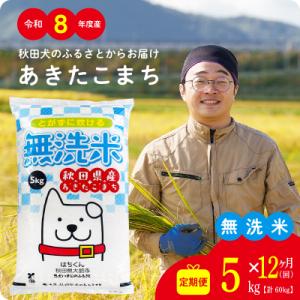 ふるさと納税 大館市 【定期便12ヶ月】令和8年産秋田県産あきたこまち(無洗米)5kg【ふるさと納税3.0】