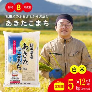 ふるさと納税 大館市 【定期便12ヶ月】令和8年産秋田県産あきたこまち(白米)5kg【ふるさと納税3...