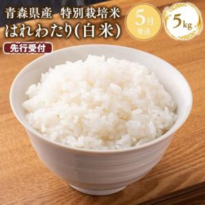 ふるさと納税 平川市 ≪令和9年5月発送≫特別栽培米 はれわたり白米5kg