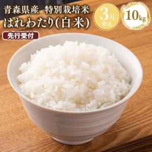 ふるさと納税 平川市 ≪令和9年3月発送≫　特別栽培米 はれわたり白米10kg