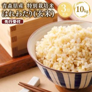 ふるさと納税 平川市 ≪令和9年3月発送≫　特別栽培米 はれわたり玄米10kg