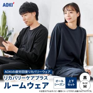ふるさと納税 横浜市  AOKIの疲労回復リカバリーウェア【Mサイズ】_ASN0001-01