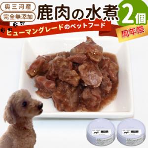 ふるさと納税 設楽町 《周年祭!》国産鹿肉100%使用! 無添加 犬用 鹿水煮 2缶 ペットフード ...