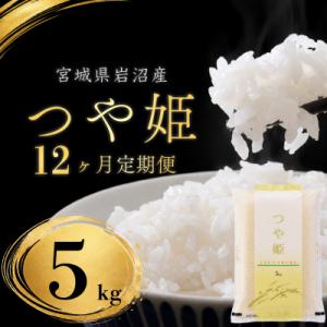 ふるさと納税 岩沼市 【令和8年産 】 定期便 12ヶ月 つや姫 5kg 宮城県産 宮城米